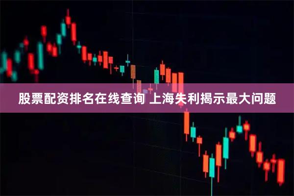 股票配资排名在线查询 上海失利揭示最大问题
